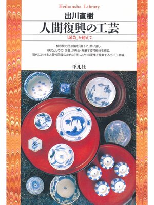 cover image of 人間復興の工芸